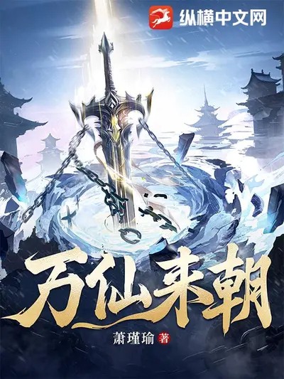 神朝之主，从觉醒万族绝色图开始