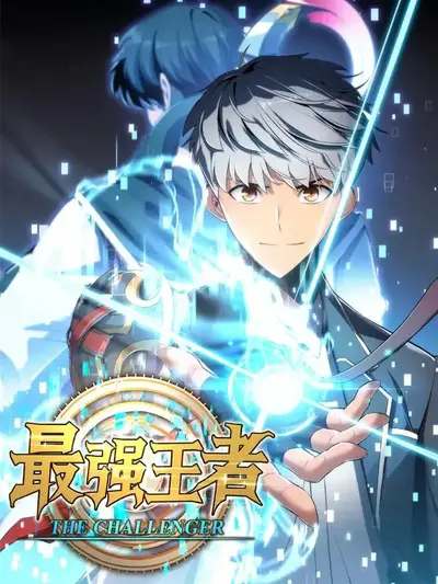 英雄联盟：最强王者