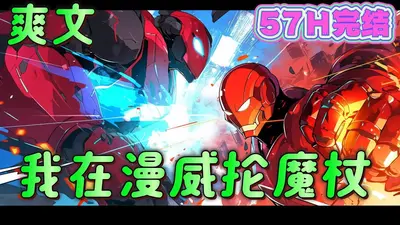 我在漫威抡魔杖