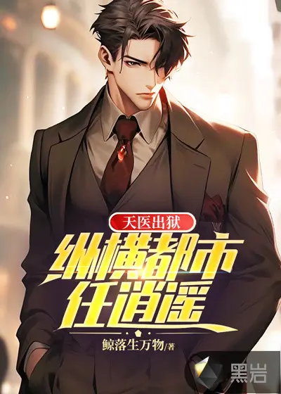 从监狱走出的都市医神