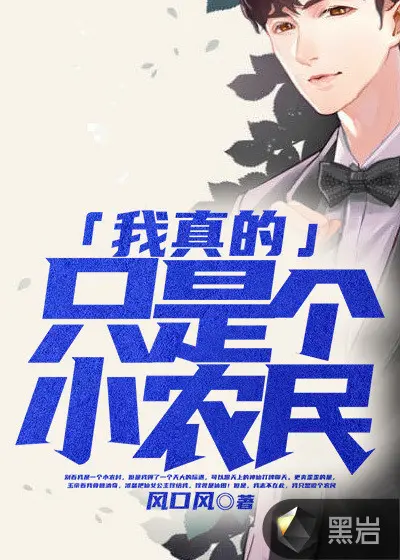 系统我真的不想种田