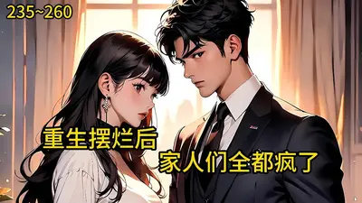 都重生了，带全家逆袭不过分吧？