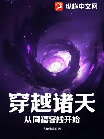 从聊斋开始收容诸天