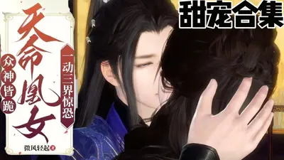 握神剑！御帝凰！杀疯三界谁敢惹？