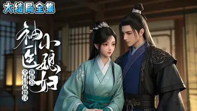 医品萌妻：这个相公我带走了