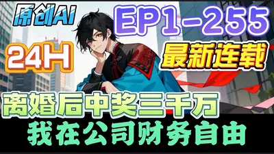 和总裁Alpha离婚后我实现了财务自由