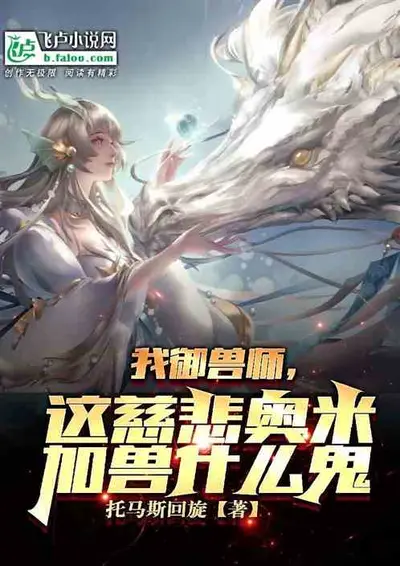 什么叫羁绊型御兽师啊