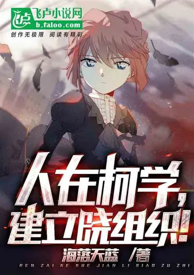 在柯学世界重建三刻构想