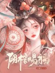 给邪尊生了三颗魂蛋