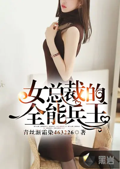 美女总裁的燃情兵王