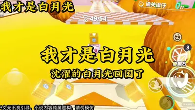 我真不是你的白月光