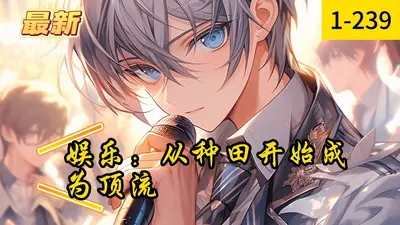 顶流之路，从种田开始