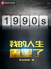 我的人生重置了