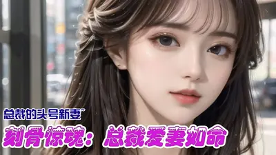 豪门绝恋Ⅱ，刻骨的爱人