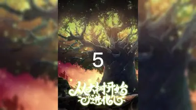 从一棵树开始的进化