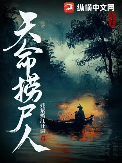 捞尸人：开局遇到红衣女尸