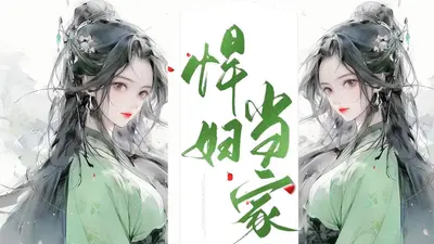 八零之悍媳当家