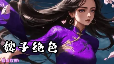 婢子娇媚，薄情权臣为她红了眼