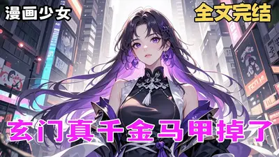 玄门真千金：稳定发疯后被团宠了