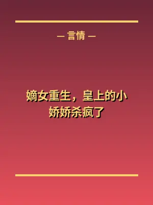 嫡女重生，皇上的小娇娇杀疯了