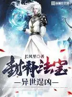 封神法宝异世逞凶