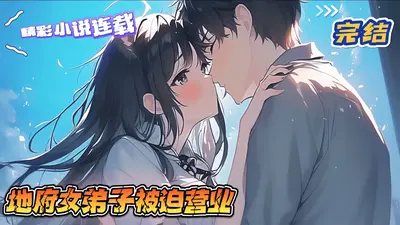 地府女弟子被迫营业