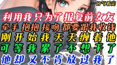 告白被拒，我谈恋爱你发什么疯