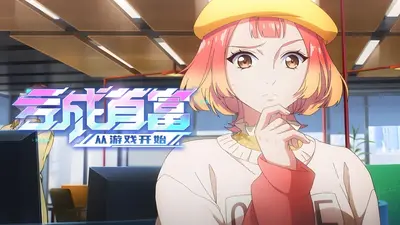 首富从游戏开始