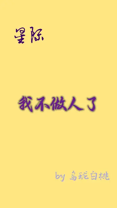 我不是个正常人