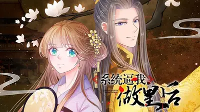 系统逼我做皇帝