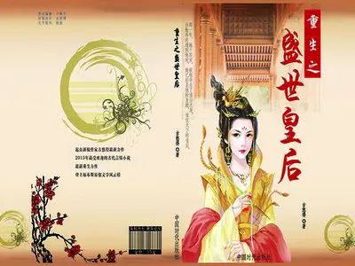 盛世宠妃：重生不为后