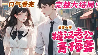 美炸七零！厂长老公给钱不爱回家