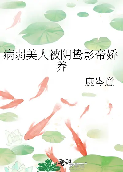 病弱小美人陷入无限修罗场