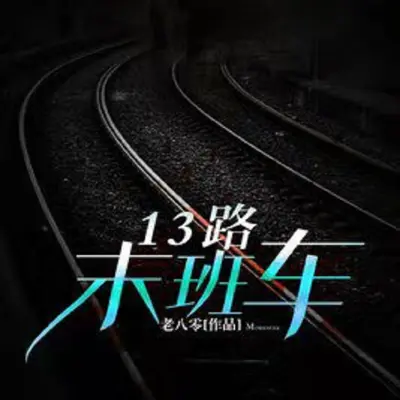 13路末班车2