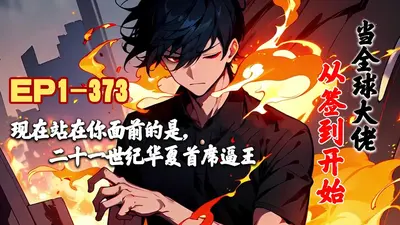 从签到开始当洪荒大佬