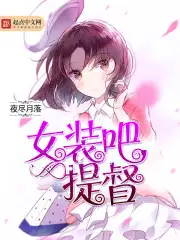 女装吧，提督