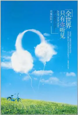 全世界我要的只有你