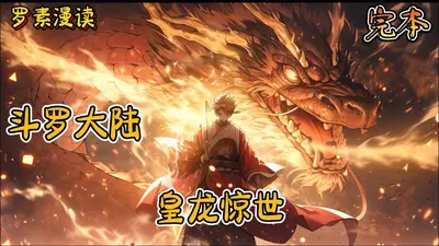 斗罗之皇龙惊世