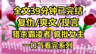 疯批恶女揍渣男，系统返现一百亿