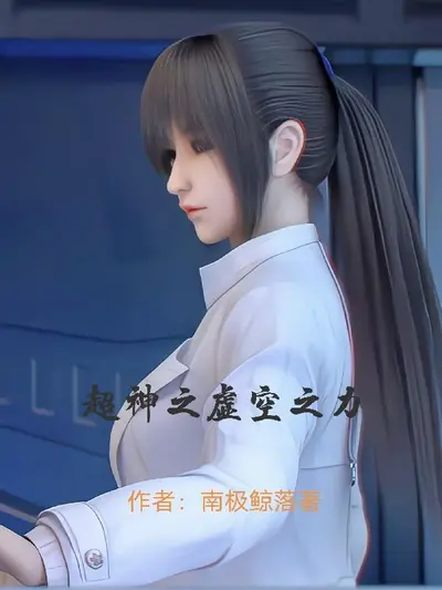 虚空神之新时代