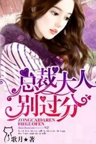 顽妻上岗：总裁大人定力足