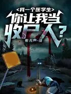 让你当收尸人，你直接解刨了前女友