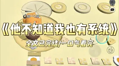 系统让我多吃亏