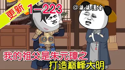 大明：AI无敌！祖父竟是朱棣？