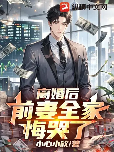 离婚后，前妻全家悔不当初