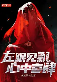 左眼见飘心中喜肆