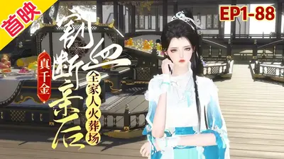 真千金绝症后五个哥哥追妹火葬场