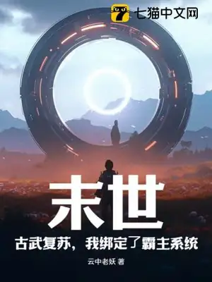 末世：古武复苏，我绑定了霸主系统