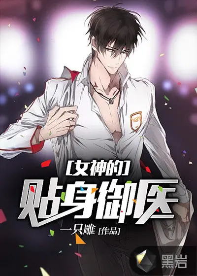 美女的贴身仙医