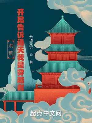 洪荒：开局告诉通天我是穿越者！